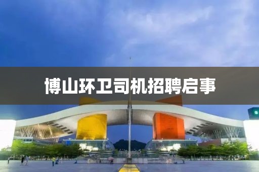 博山环卫司机招聘启事