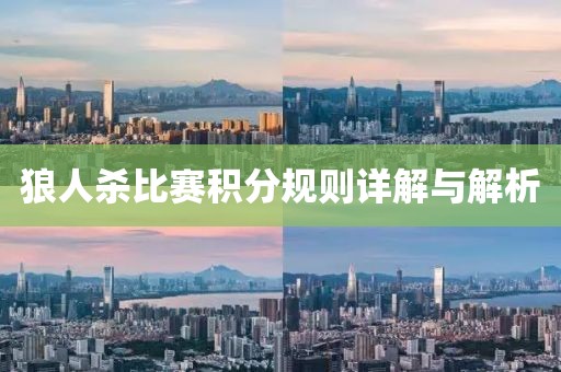 狼人杀比赛积分规则详解与解析
