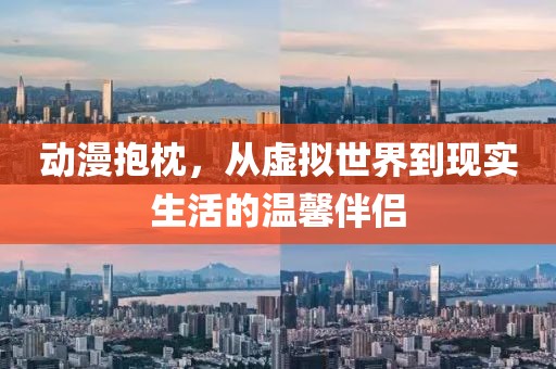 动漫抱枕，从虚拟世界到现实生活的温馨伴侣