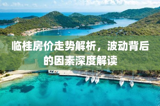 临桂房价走势解析，波动背后的因素深度解读