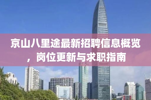 京山八里途最新招聘信息概览，岗位更新与求职指南