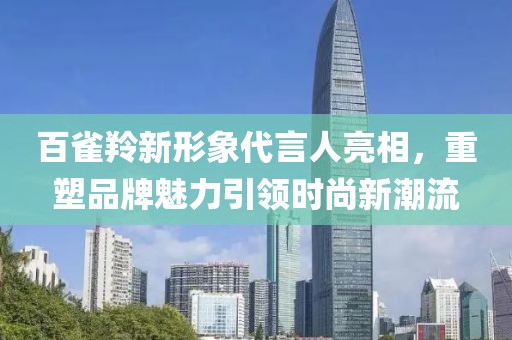 百雀羚新形象代言人亮相，重塑品牌魅力引领时尚新潮流
