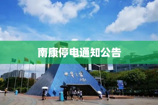 南康停电通知公告