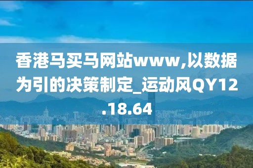 香港马买马网站www,以数据为引的决策制定_运动风QY12.18.64