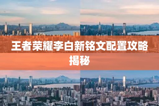 王者荣耀李白新铭文配置攻略揭秘