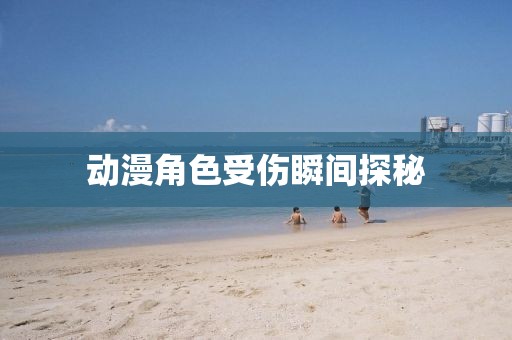 动漫角色受伤瞬间探秘