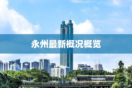 永州最新概况概览