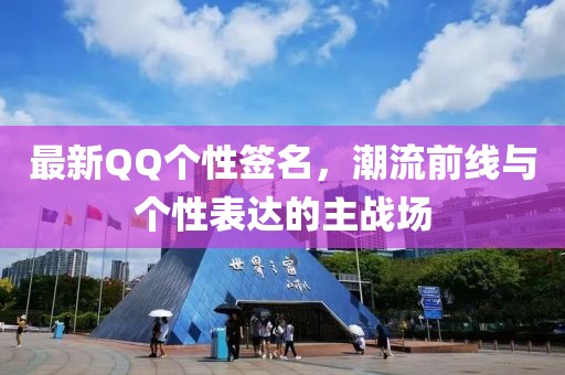 最新QQ个性签名，潮流前线与个性表达的主战场