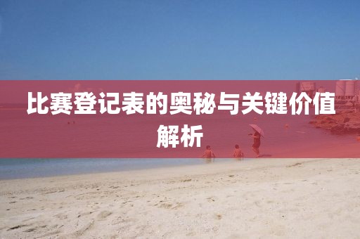 比赛登记表的奥秘与关键价值解析