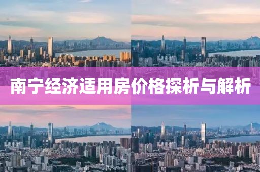 南宁经济适用房价格探析与解析
