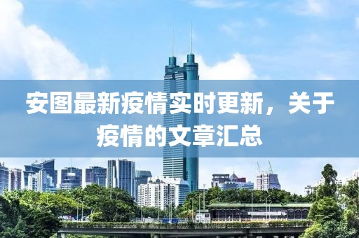 安图最新疫情实时更新，关于疫情的文章汇总