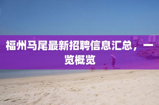 福州马尾最新招聘信息汇总，一览概览