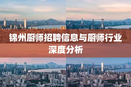 锦州厨师招聘信息与厨师行业深度分析