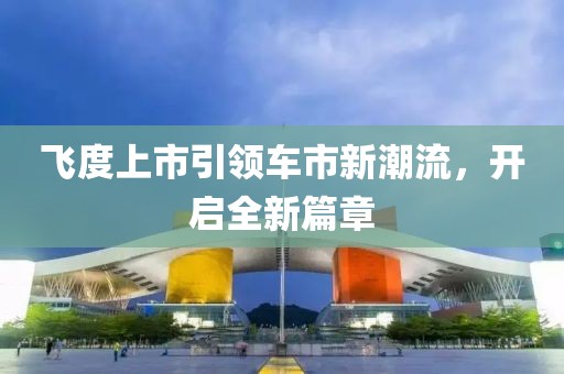 飞度上市引领车市新潮流，开启全新篇章