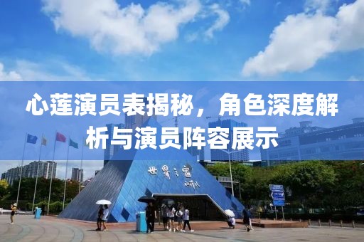 心莲演员表揭秘，角色深度解析与演员阵容展示