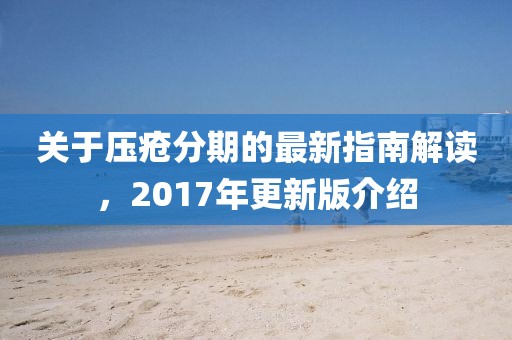 关于压疮分期的最新指南解读，2017年更新版介绍