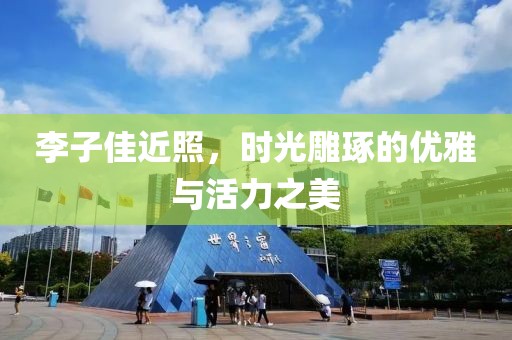 李子佳近照，时光雕琢的优雅与活力之美