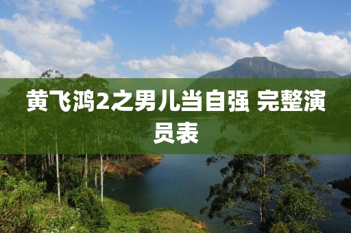 黄飞鸿2之男儿当自强 完整演员表