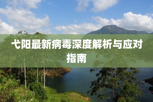 弋阳最新病毒深度解析与应对指南
