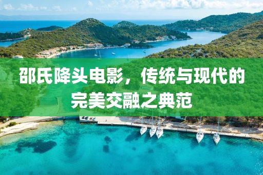 邵氏降头电影，传统与现代的完美交融之典范