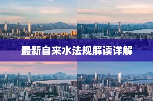 最新自来水法规解读详解