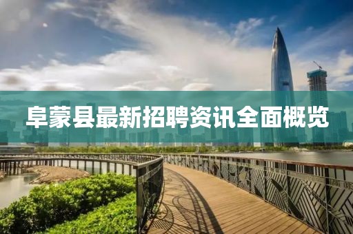 阜蒙县最新招聘资讯全面概览