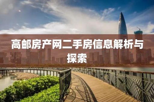 高邮房产网二手房信息解析与探索