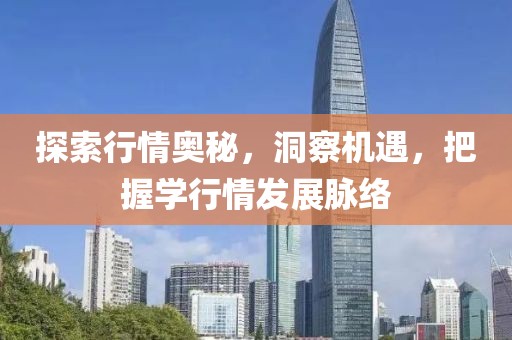 探索行情奥秘，洞察机遇，把握学行情发展脉络