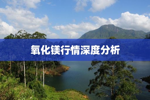 氧化镁行情深度分析