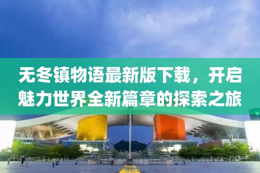 无冬镇物语最新版下载，开启魅力世界全新篇章的探索之旅