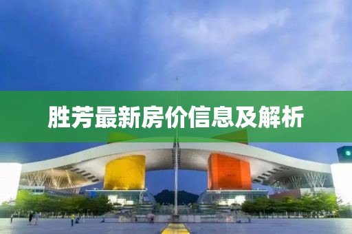 胜芳最新房价信息及解析