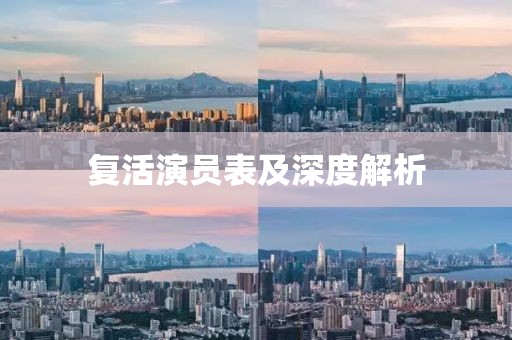 复活演员表及深度解析