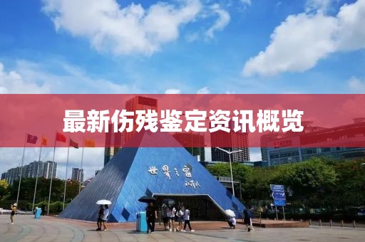 最新伤残鉴定资讯概览