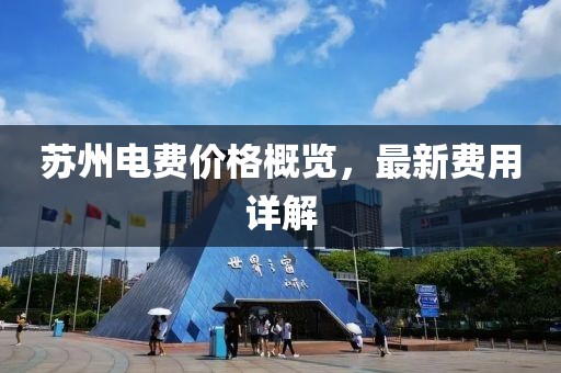 苏州电费价格概览，最新费用详解