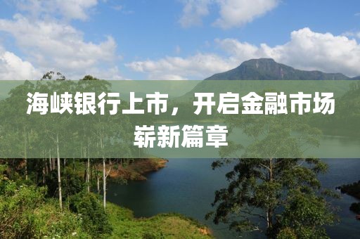 海峡银行上市，开启金融市场崭新篇章