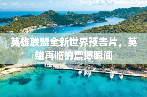 英雄联盟全新世界预告片，英雄再临的震撼瞬间