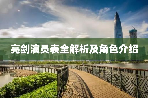 亮剑演员表全解析及角色介绍