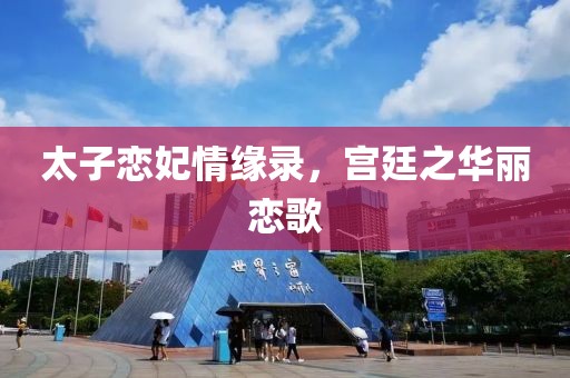 太子恋妃情缘录，宫廷之华丽恋歌