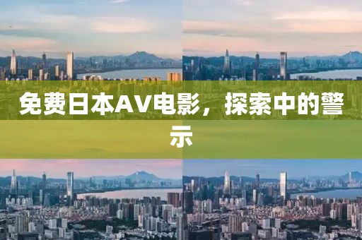 免费日本AV电影，探索中的警示