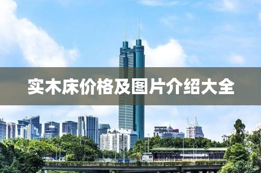实木床价格及图片介绍大全