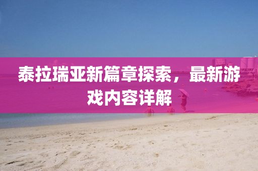 泰拉瑞亚新篇章探索，最新游戏内容详解