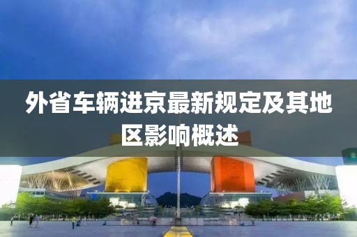 外省车辆进京最新规定及其地区影响概述