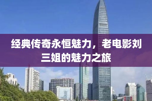 经典传奇永恒魅力，老电影刘三姐的魅力之旅