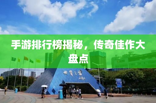 手游排行榜揭秘，传奇佳作大盘点