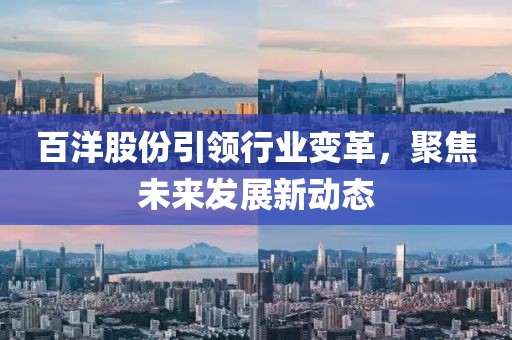 百洋股份引领行业变革，聚焦未来发展新动态