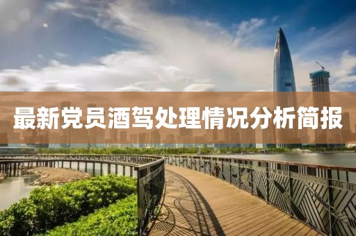最新党员酒驾处理情况分析简报