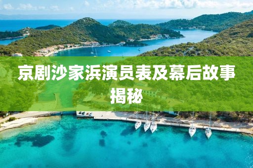 京剧沙家浜演员表及幕后故事揭秘