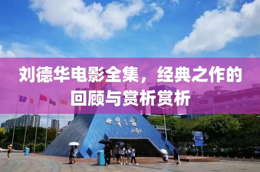 刘德华电影全集，经典之作的回顾与赏析赏析