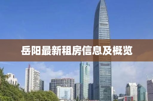岳阳最新租房信息及概览