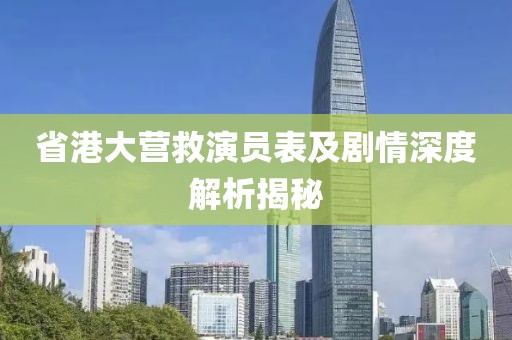 省港大营救演员表及剧情深度解析揭秘